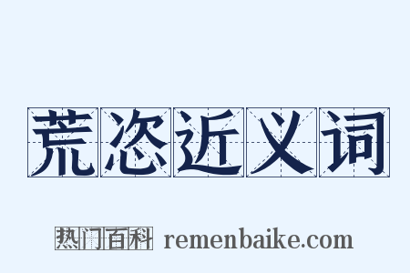 荒恣近义词是什么意思的图片